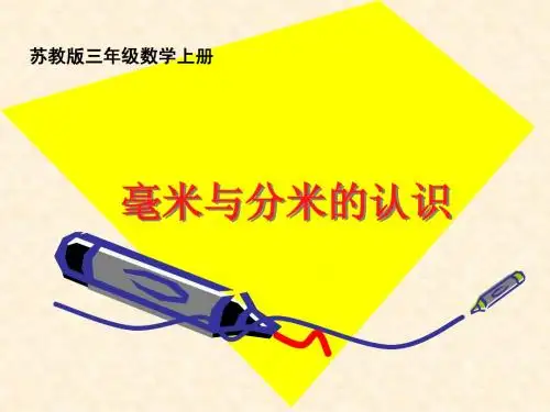 苏教版数学三年级上册《毫米与分米的认识》课件