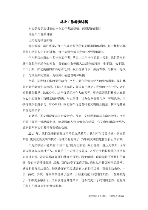 林业工作者演讲稿_演讲稿