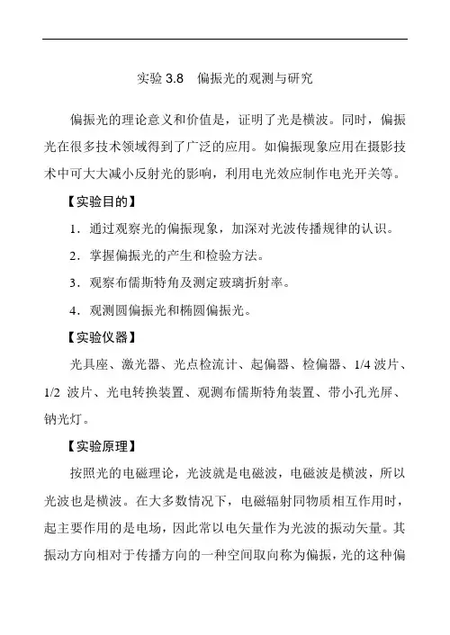 大学物理实验《偏振光的观测与研究》