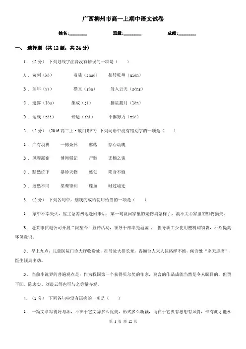 广西柳州市高一上期中语文试卷