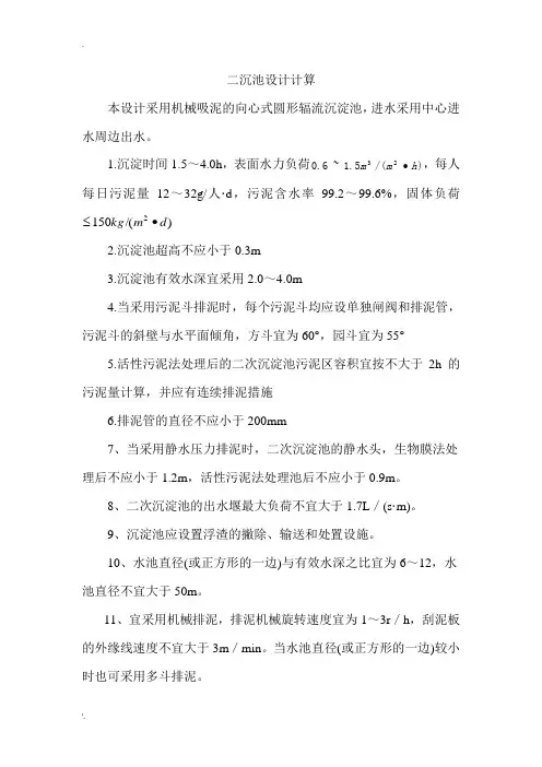 二沉池的设计计算 (2)