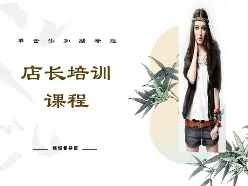 最新店长培训课程
