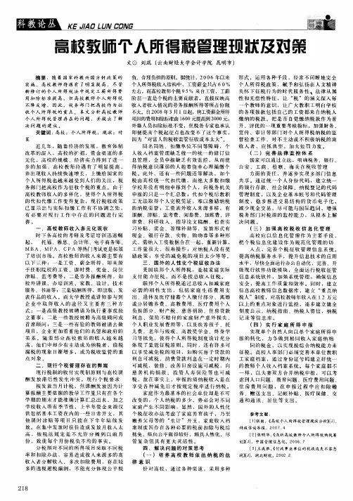 高校教师个人所得税管理现状及对策
