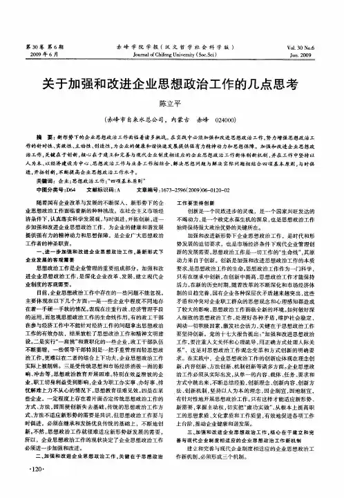 关于加强和改进企业思想政治工作的几点思考