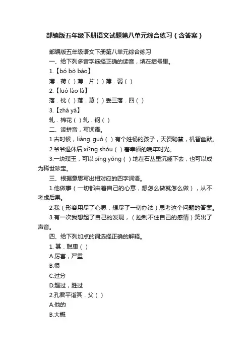 部编版五年级下册语文试题第八单元综合练习（含答案）