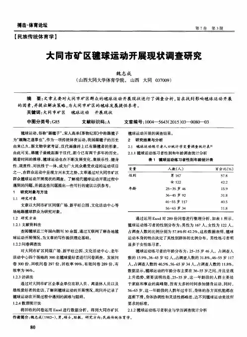 大同市矿区毽球运动开展现状调查研究