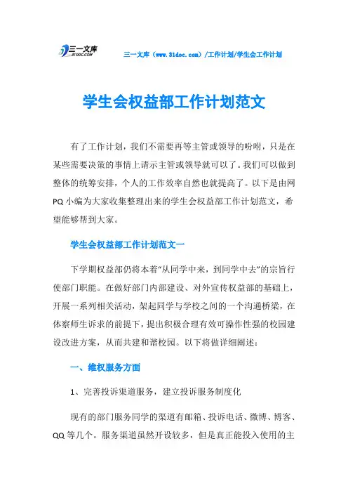 学生会权益部工作计划范文