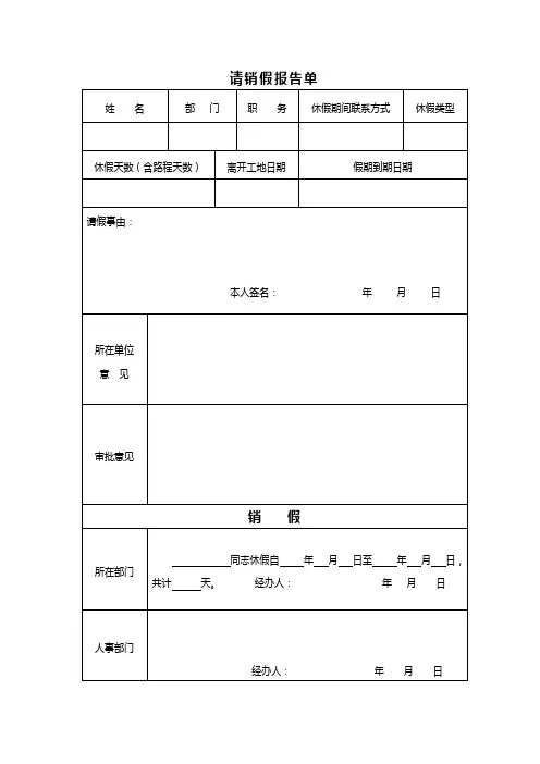 公司请假销假请销假报告单