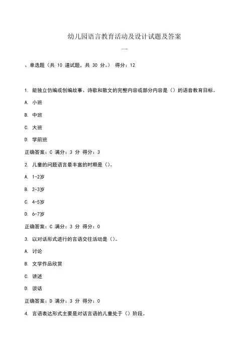 幼儿园语言教育活动及设计试题及答案系列
