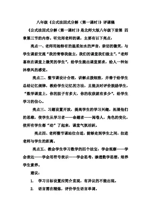 八年级《公式法因式分解(第一课时)》评课稿