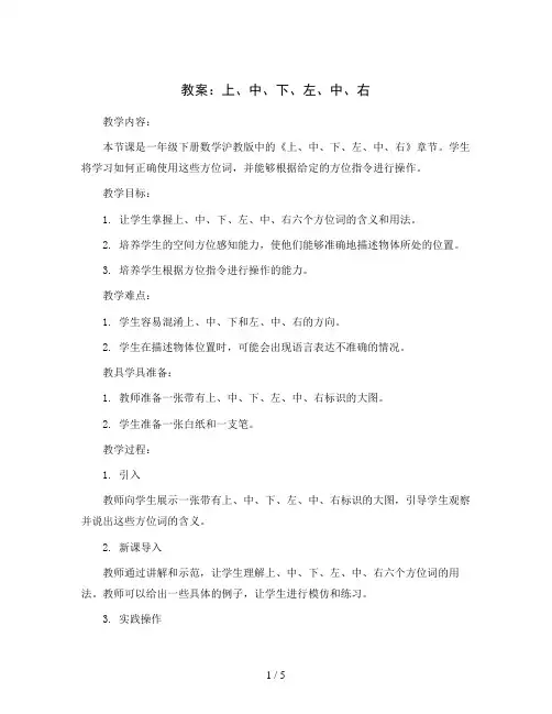 上、中、下、左、中、右(教案)-一年级下册数学沪教版