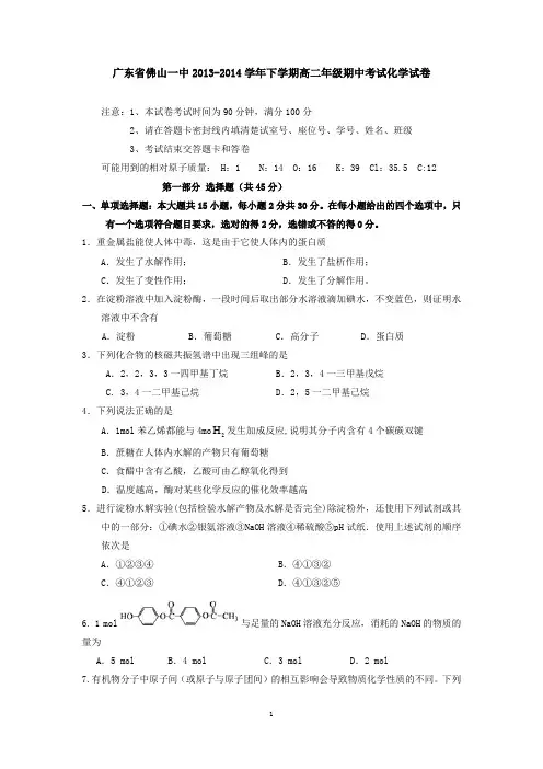 广东省佛山一中2013-2014学年下学期高二年级期中考试化学试卷