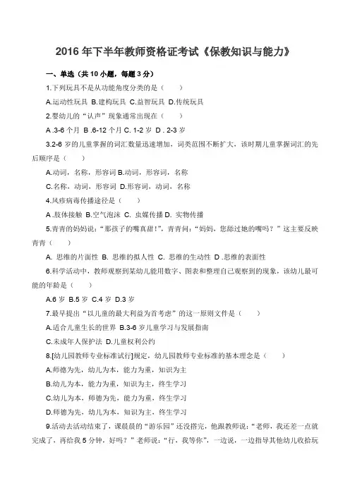 2016年下半年教师资格证考试《保教知识与能力》真题及答案