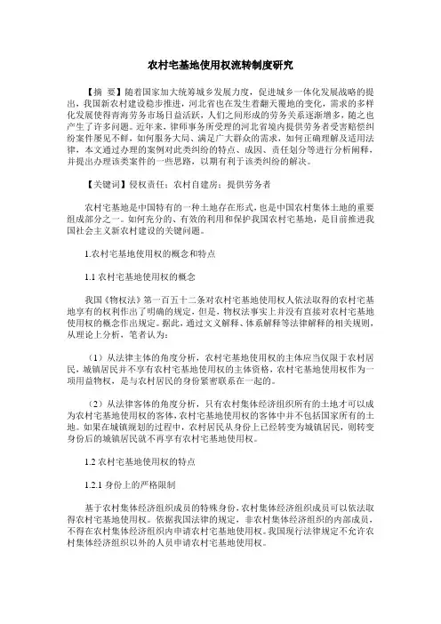 农村宅基地使用权流转制度研究