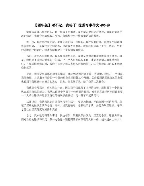 【四年级】对不起,我错了 优秀写事作文400字