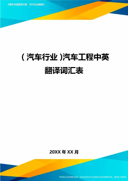 【汽车行业类】汽车工程中英翻译词汇表