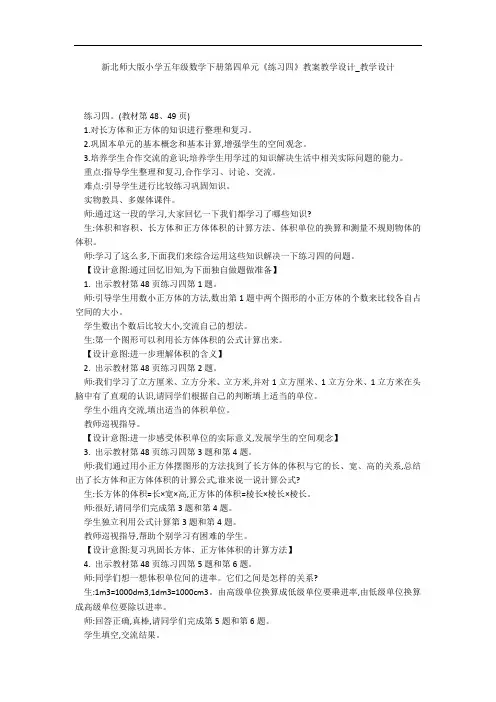 新北师大版小学五年级数学下册第四单元《练习四》教案教学设计_教学设计 