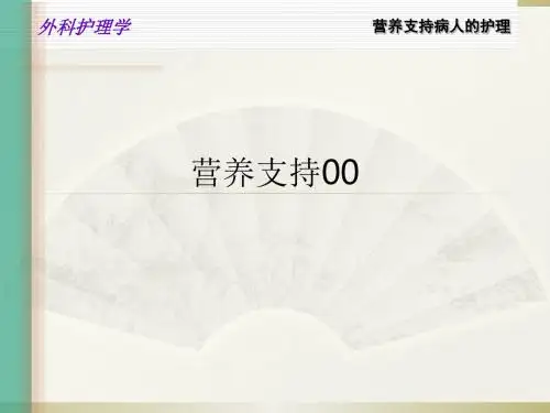 营养支持00ppt课件