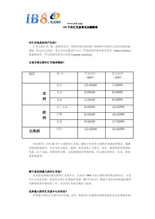 100个外汇交易常见问题解答.