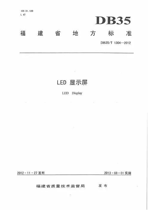 福建省LED显示屏地方标准