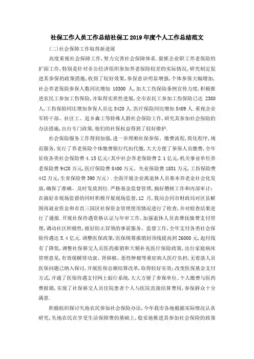 最新-社保工作人员工作总结 社保工作者2019年度个人工作总结范文 精品