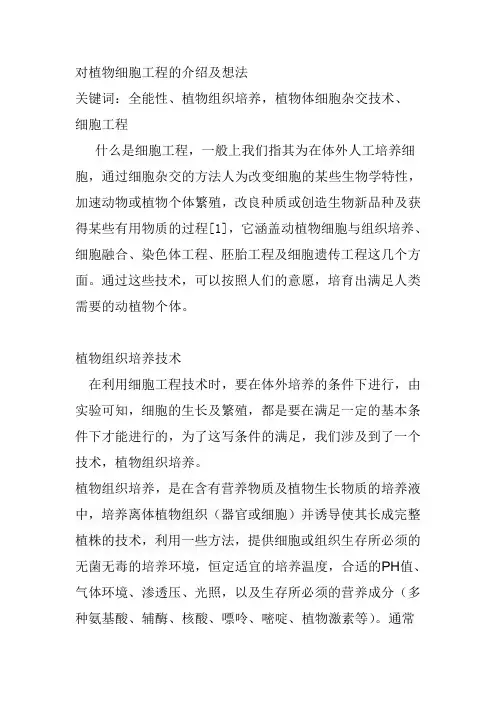 对植物细胞工程的介绍及想法