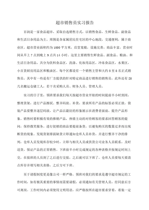 实习报告：超市销售员实习报告 