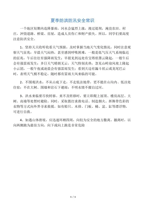 夏季防洪防汛安全常识