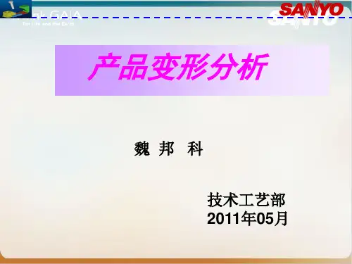 注塑产品变形分析教材ppt模板