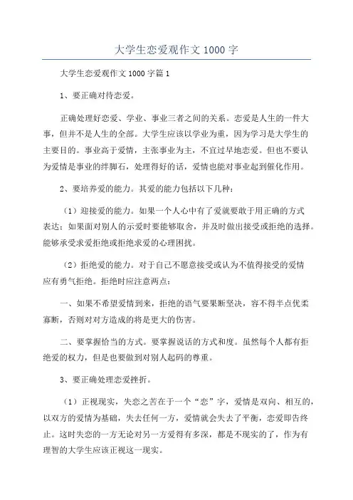 大学生恋爱观作文1000字