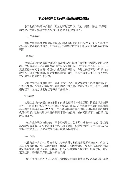 手工电弧焊常见的焊接缺陷成因及预防