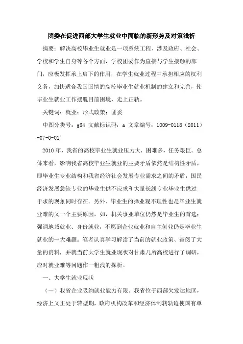 团委在促进西部大学生就业中面临的新形势及对策