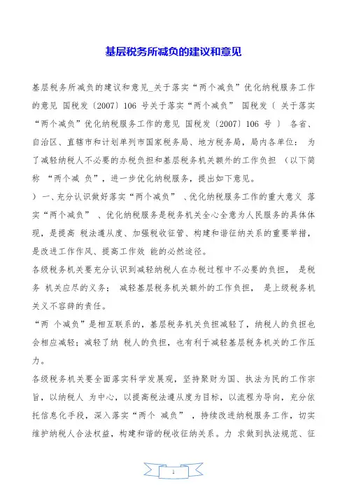 基层税务所减负的建议和意见.doc