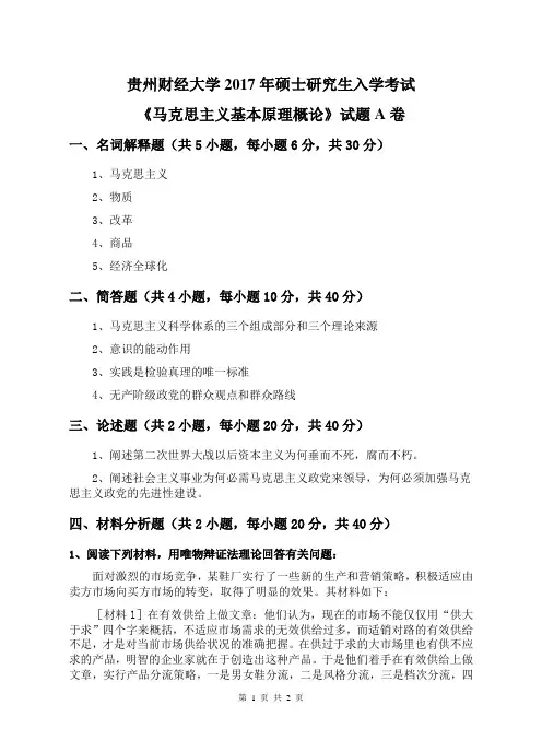 马克思主义基本原理概论A卷2017