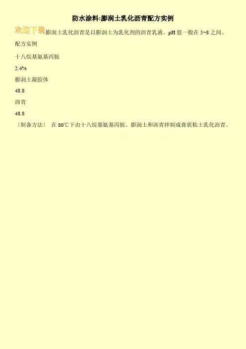 防水涂料-膨润土乳化沥青配方实例