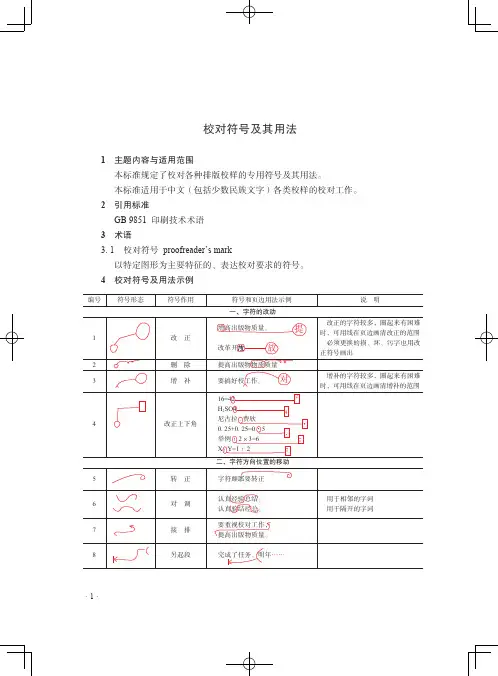 校对符号