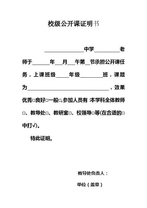 校级公开课证明书