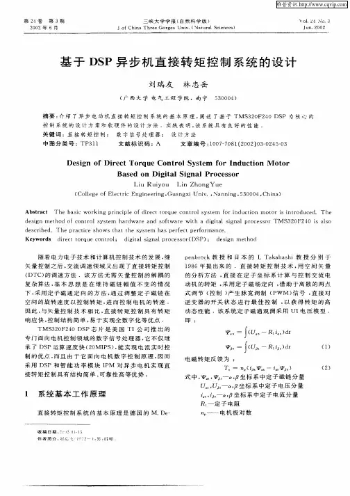 基于DSP异步机直接转矩控制系统的设计
