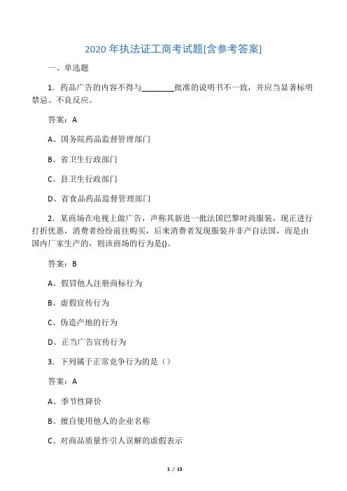 2020年执法证工商考试题JT[含参考答