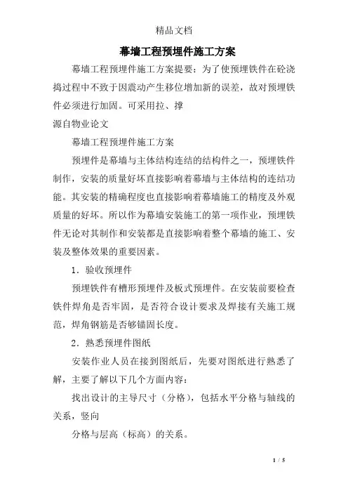 幕墙工程预埋件施工方案