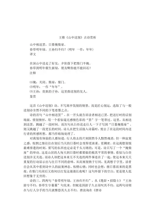 王维《山中送别》古诗赏析