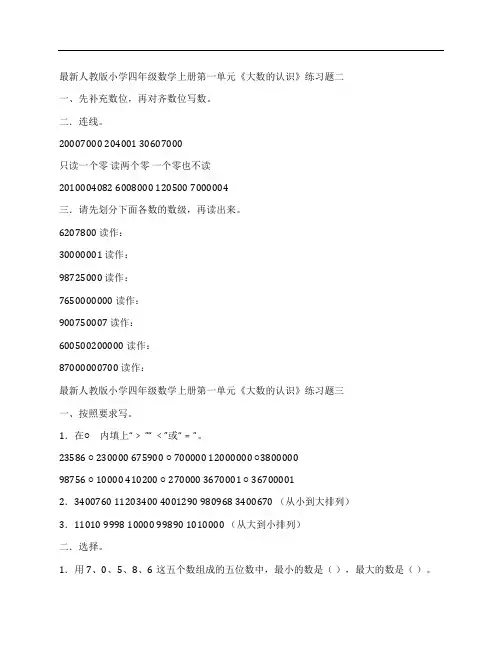 (NEW)最新人教版小学四年级数学《大数的认识》练习题