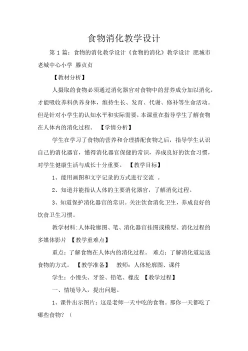 食物消化教学设计