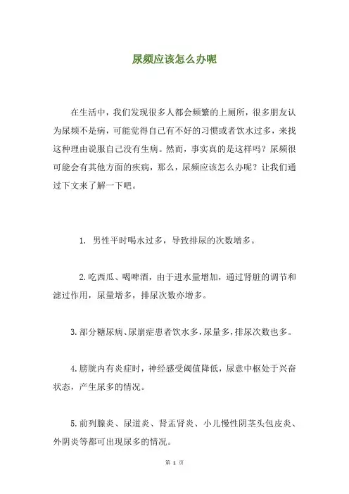 尿频应该怎么办呢