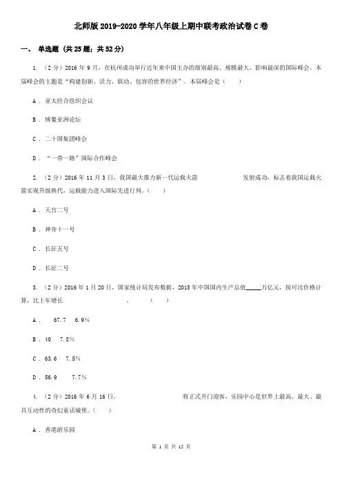北师版2019-2020学年八年级上期中联考政治试卷C卷