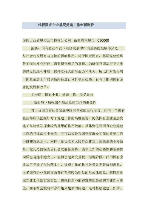 浅析国有企业基层党建工作创新路径