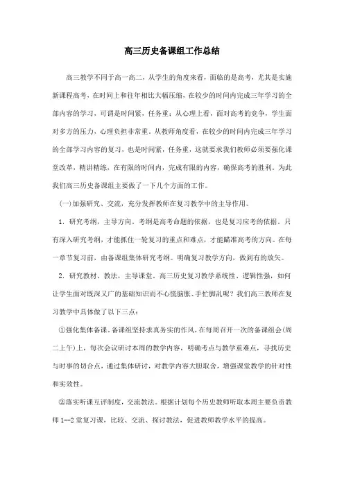 高三历史备课组工作总结
