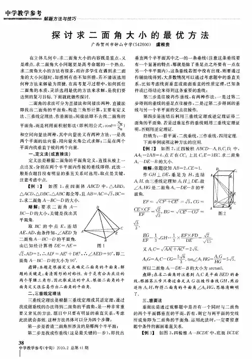 探讨求二面角大小的最优方法