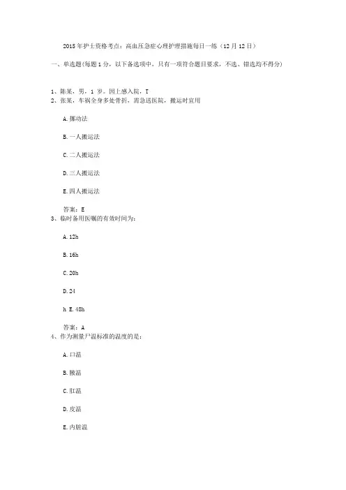 2015年护士资格考点：高血压急症心理护理措施每日一练(12月12日)