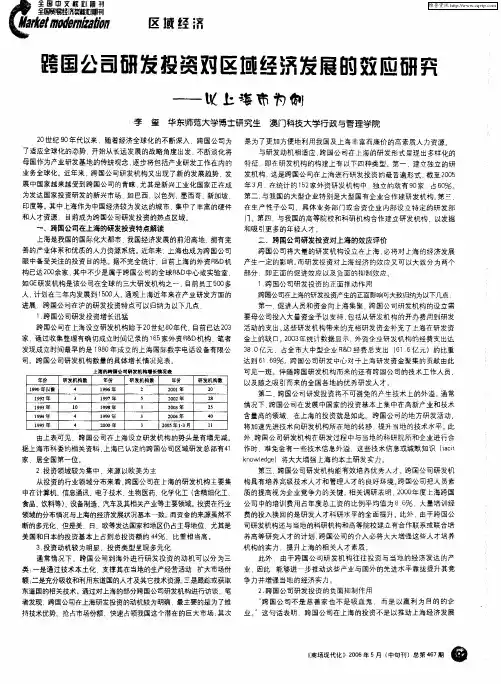 跨国公司研发投资对区域经济发展的效应研究——以上海市为例